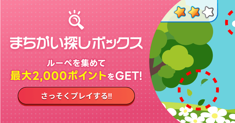 まちがい探し