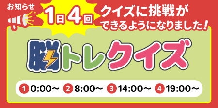 脳トレクイズスタンプ2倍