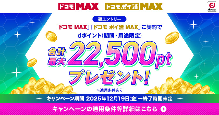 ドコモMAX（送客施策）