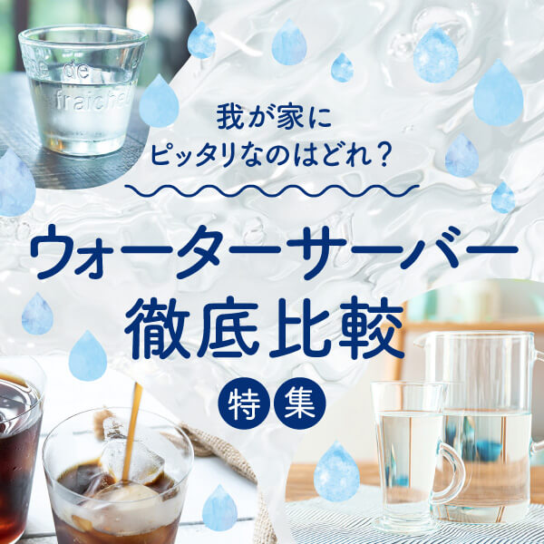 ウォーターサーバー特集