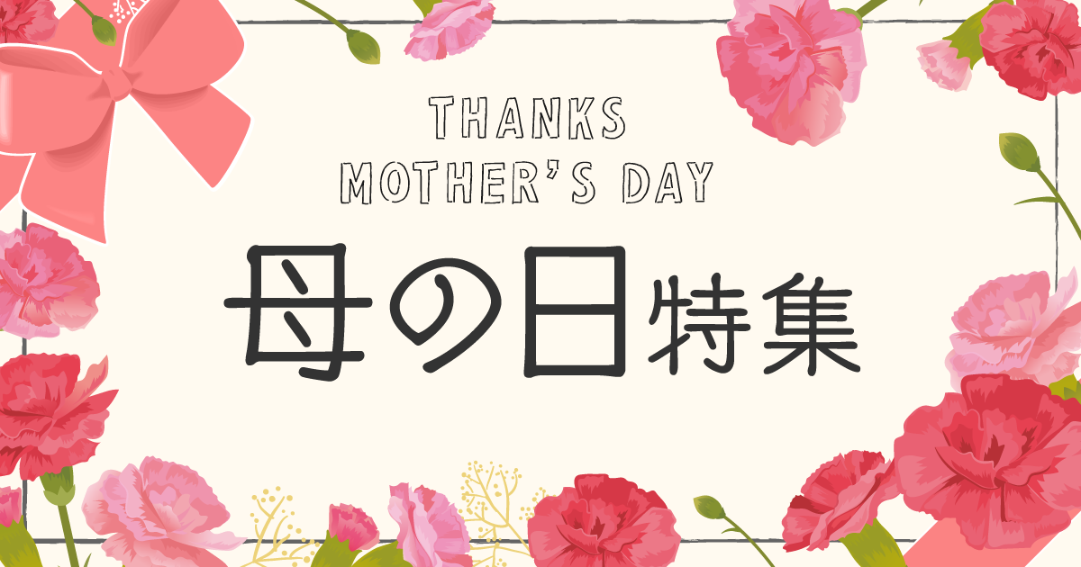 母の日