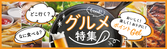 グルメ特集 Dポイントがたまるポイントサイト ポイント広場