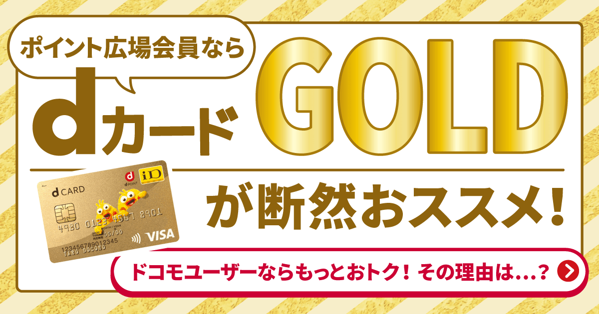 今発行すると断然おトク Dカードgold Dポイントがたまるポイントサイト ポイント広場 今発行すると断然おトク Dカードgold Dポイントがたまるポイントサイト ポイント広場