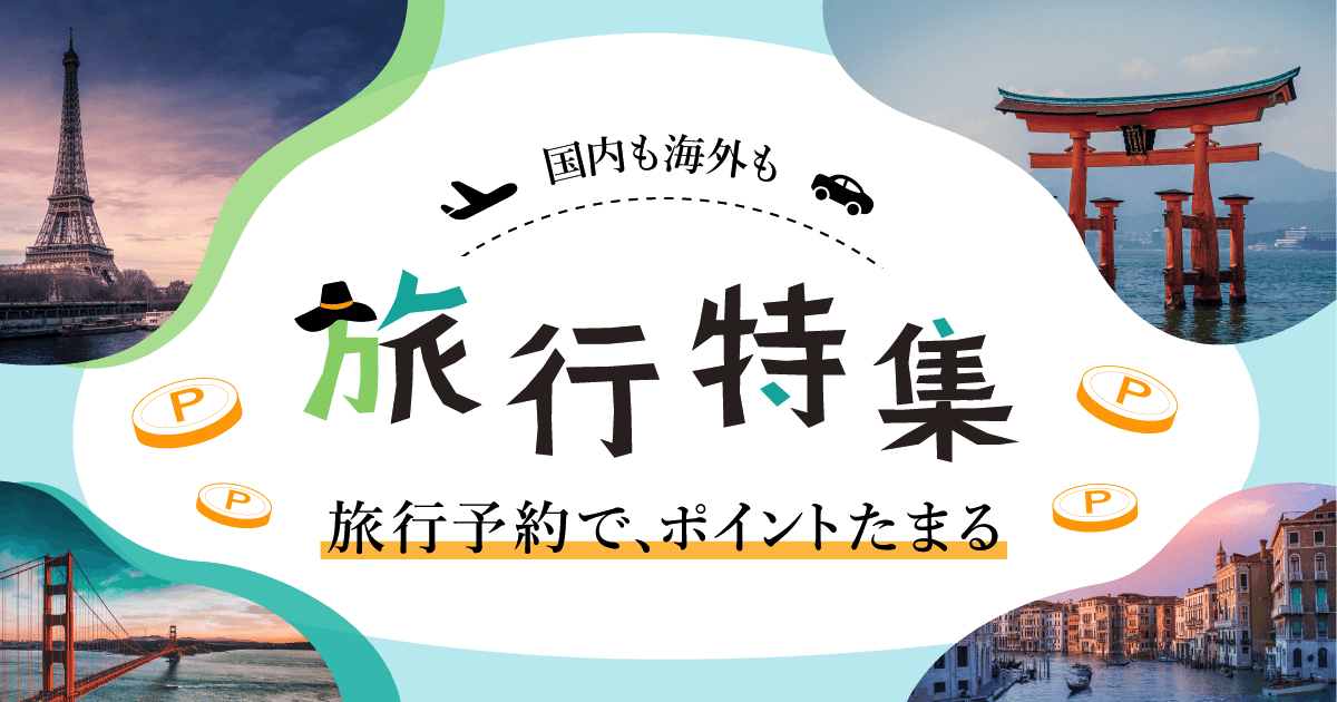 旅行特集 Dポイントがたまるポイントサイト ポイント広場