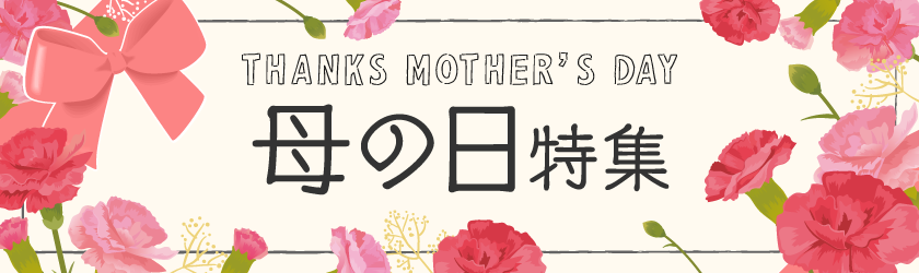 母の日ギフト特集
