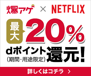 ドコモ×Netflix（爆アゲセレクション）（固定費）
