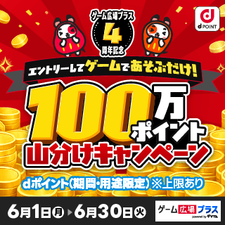 ゲーム広場プラス（周年キャンペーン）