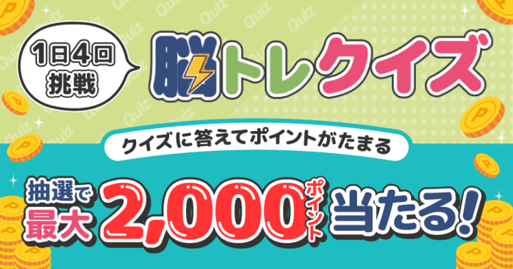脳トレクイズ