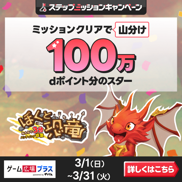 ゲーム広場プラス（ぼくと恐竜）