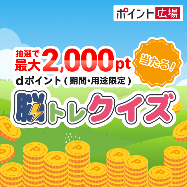 脳トレクイズ