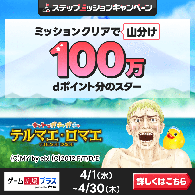 ゲーム広場プラス（テルマエロマエ）