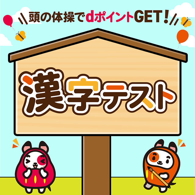 漢字テスト