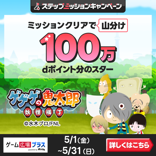 ゲーム広場プラス（鬼太郎）