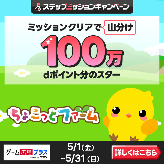 ゲーム広場プラス（ちょこっとファーム）