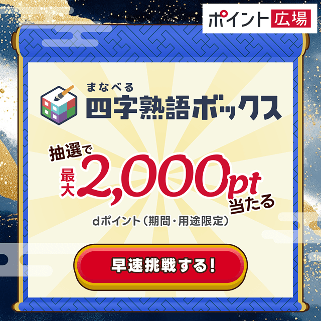 四字熟語