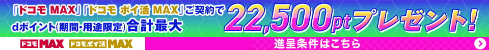 ドコモMAX