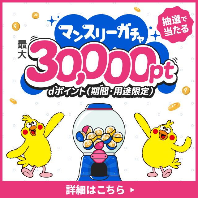 マンスリーガチャ