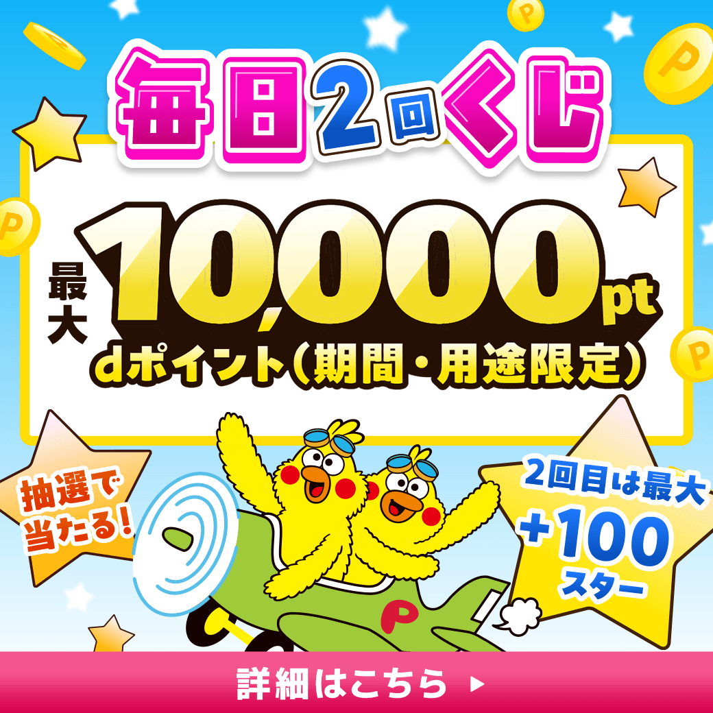 わくわく毎日くじ　最大10,000ポイント当たる！さらに参加した方の中から抽選で100名様にポインコグッズプレゼント！