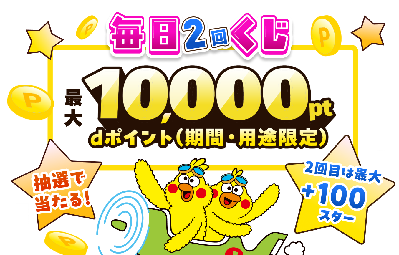 わくわく毎日くじ　最大10,000ポイント当たる