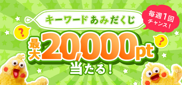 キーワードあみだくじ | dポイントがたまるポイントサイト！「ポイント
