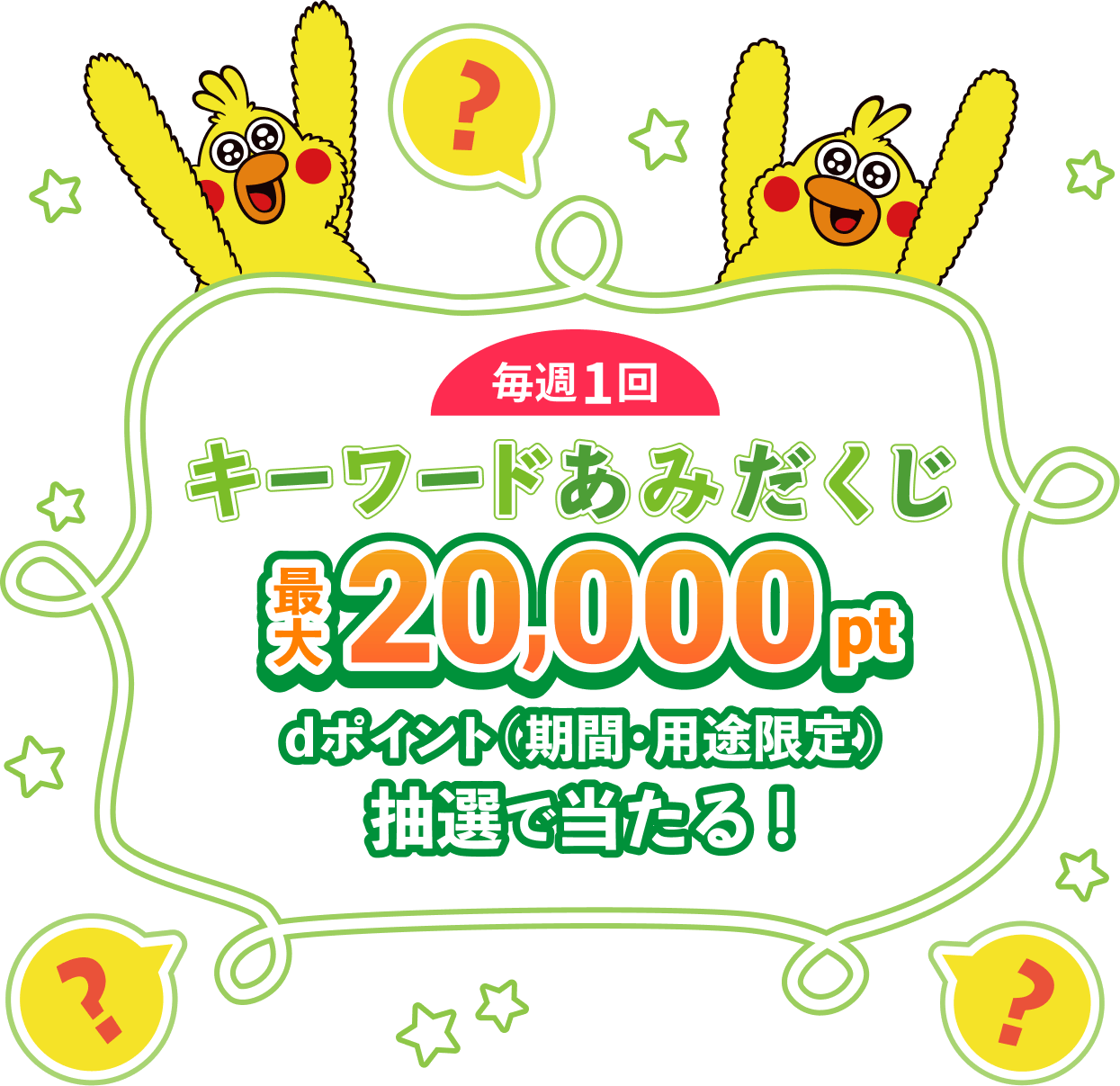 ドキドキキーワードあみだくじ　最大20,000ポイント当たる