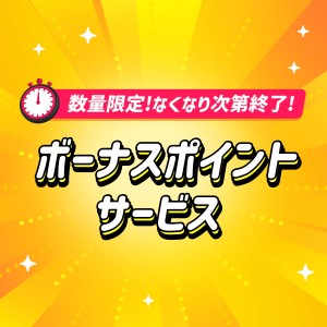 爆アゲ2案件ボーナスポイント施策（固定費）