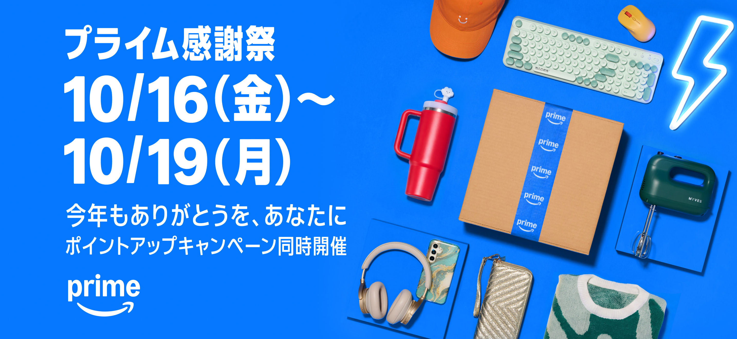 Amazonプライム感謝祭
