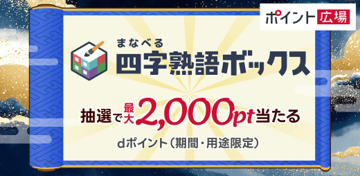 四字熟語