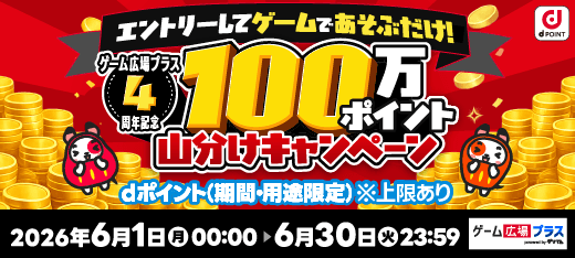 ゲーム広場プラスキャンペーン