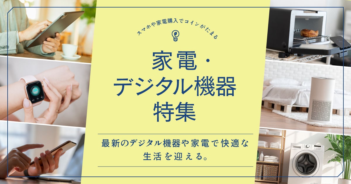 家電・デジタル機器特集