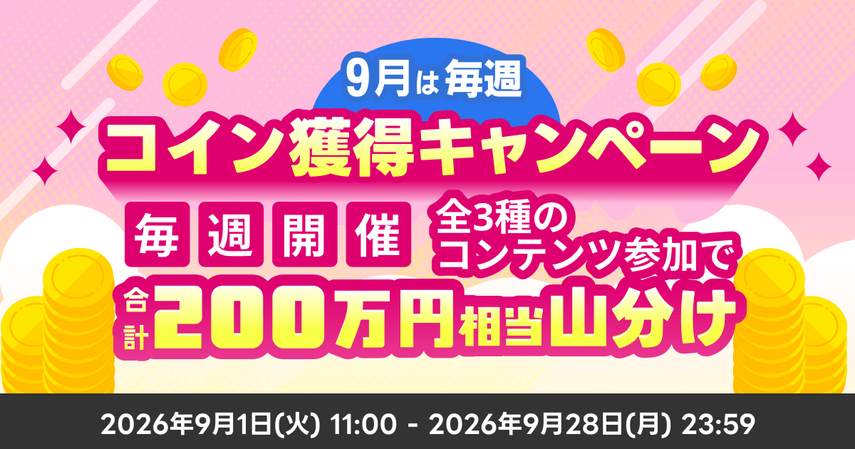 9月は毎週コイン獲得キャンペーン