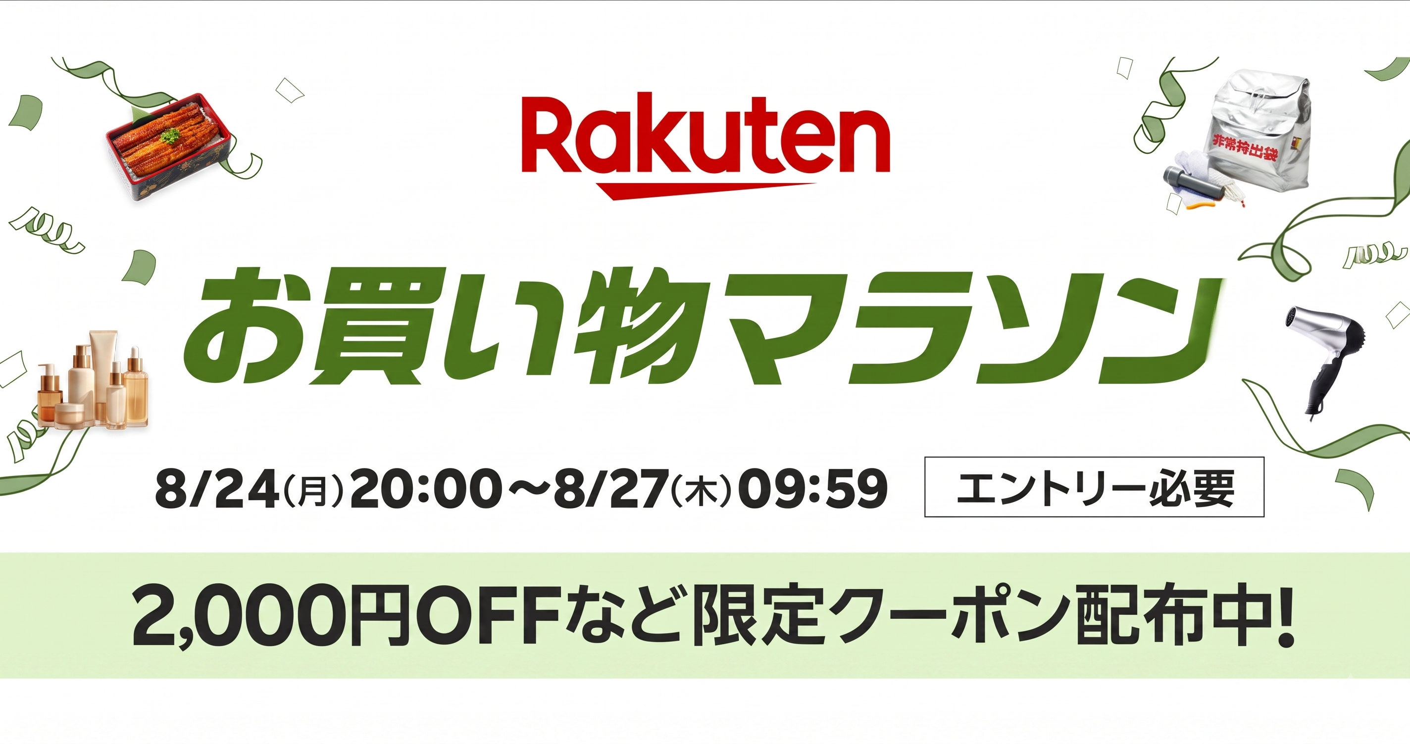 楽天お買い物マラソン