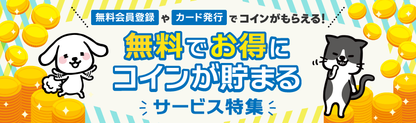 無料サービス特集