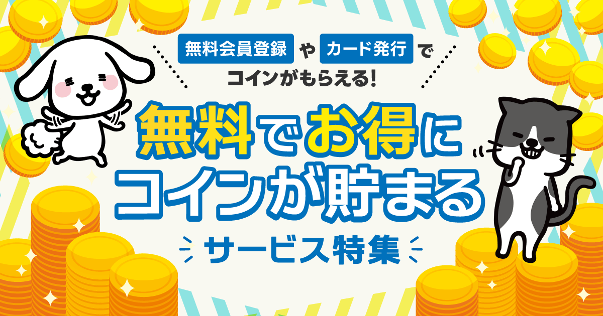 無料サービス特集