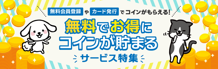 無料サービス特集