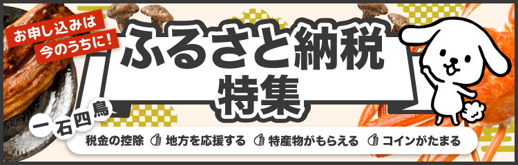 ふるさと納税特集