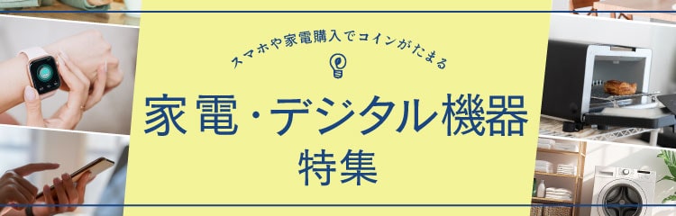 家電・デジタル機器特集