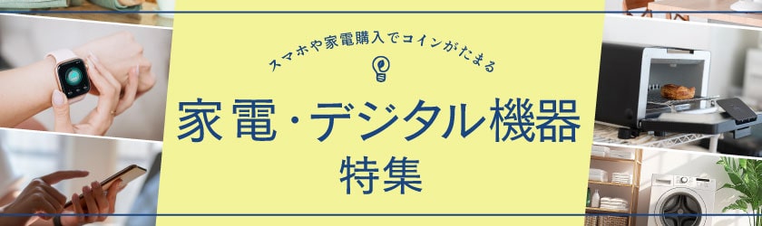 家電・デジタル機器特集