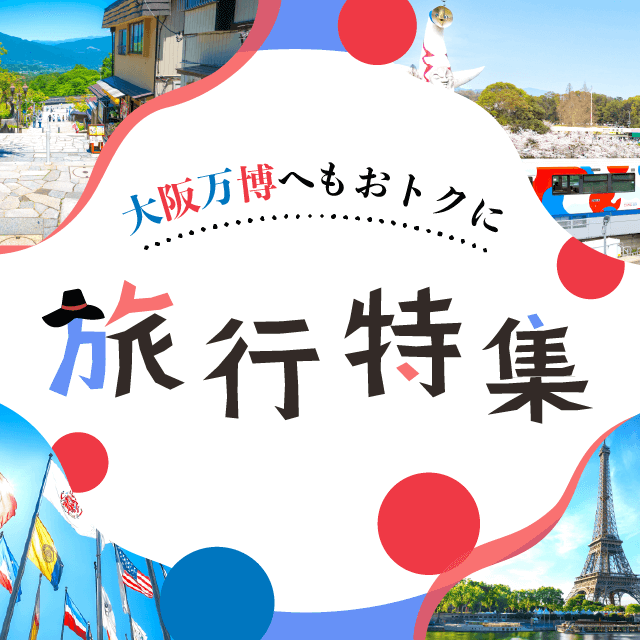旅行特集