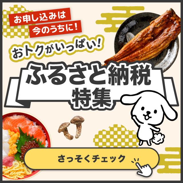 ふるさと納税特集