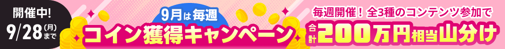 キャンペーン