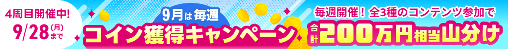 キャンペーン