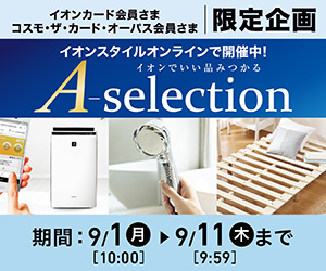 【カード会員さま限定企画】A-selection(イオンスタイルオンライン)