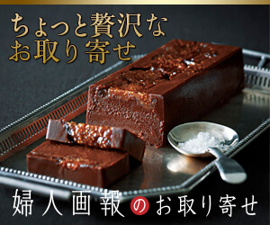 婦人画報のお取り寄せ【お歳暮特集】