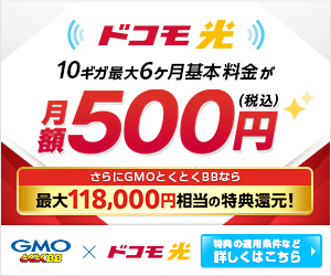 最大118,000円相当の特典還元！GMOとくとくBB×ドコモ光