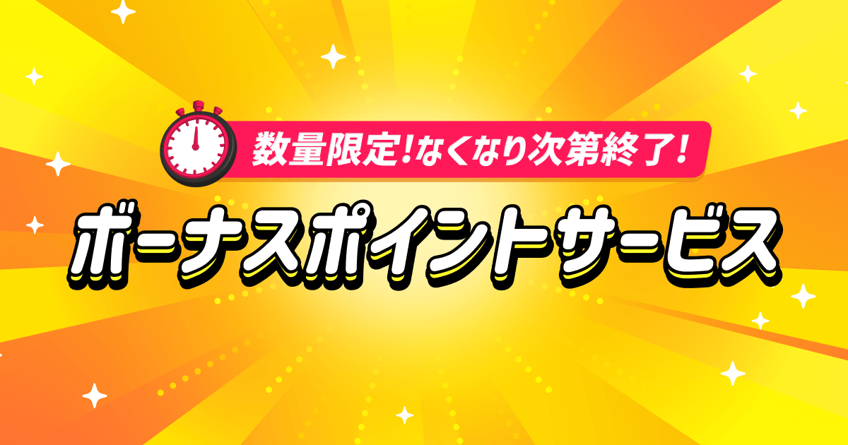ボーナスポイントサービス
