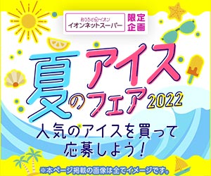 夏のアイスフェア2022開催中!(イオンネットスーパー)