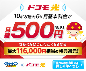 最大116,000円相当の特典還元！GMOとくとくBB×ドコモ光