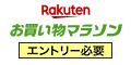 楽天市場【お買い物マラソン】