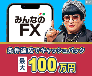 【★独占還元中★】みんなのFX ※初回入金なし※